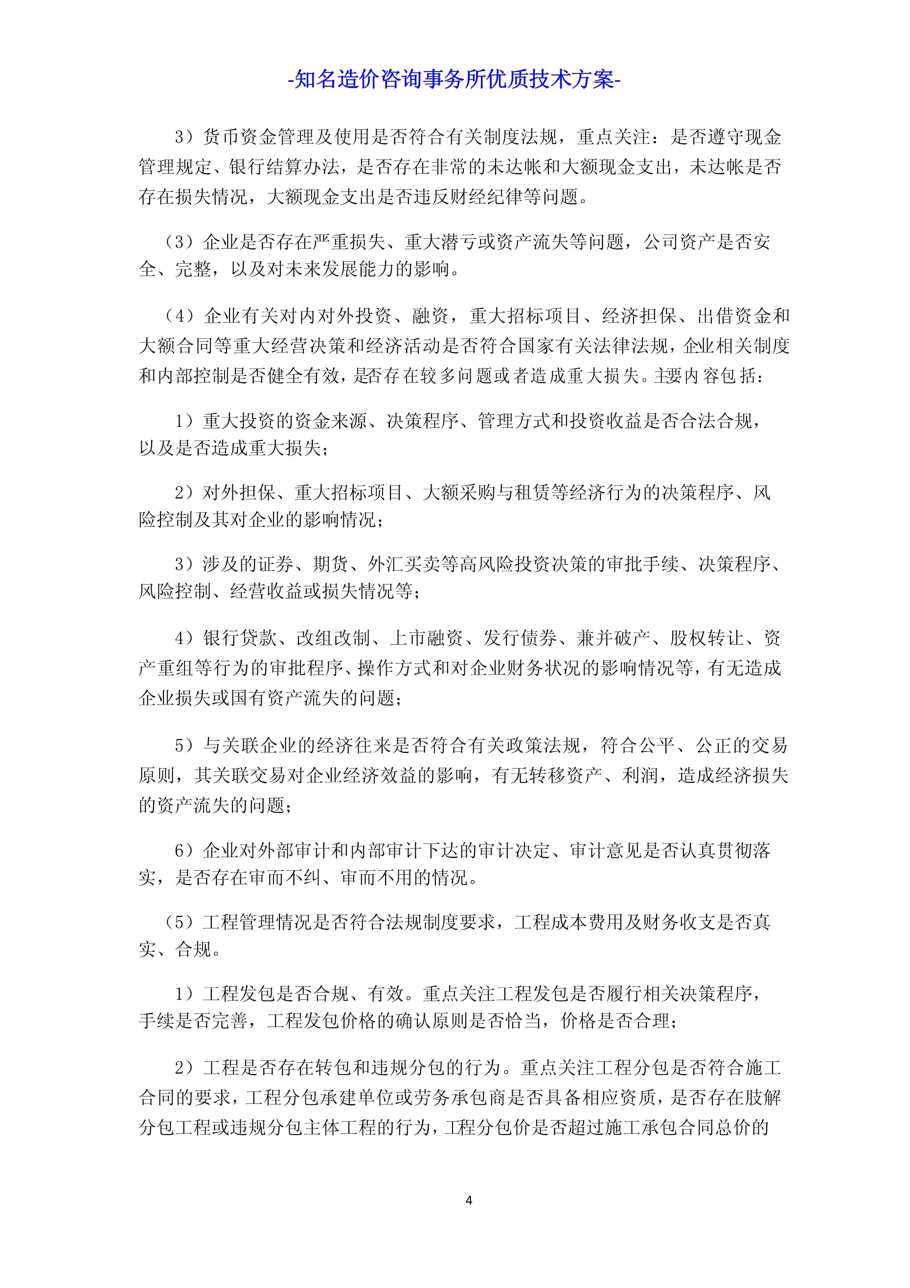 工程造價咨詢機構入庫項目工程造價咨詢服務方案投標技術方案